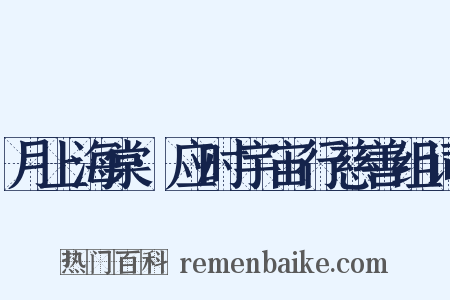 月上海棠·应时宇宙行慈善组词是什么意思的图片